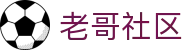 老哥社区 - 老哥网主站入口